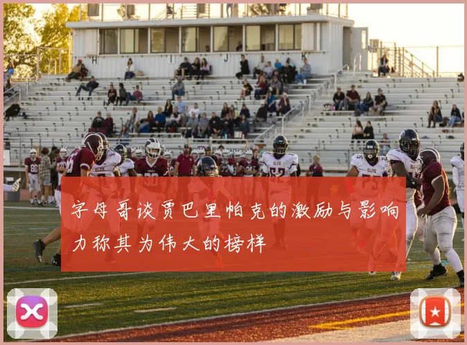 字母哥谈贾巴里帕克的激励与影响力称其为伟大的榜样