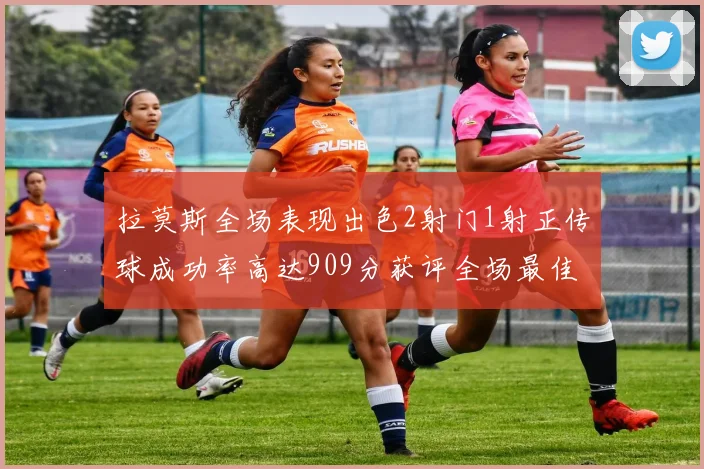 拉莫斯全场表现出色2射门1射正传球成功率高达909分获评全场最佳