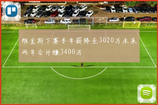 维金斯下赛季年薪降至3020万未来两年合计赚3400万