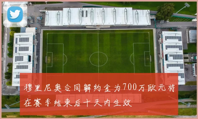 穆里尼奥合同解约金为700万欧元将在赛季结束后十天内生效