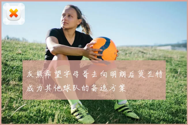 灰熊希望字母哥去向明朗后莫兰特成为其他球队的备选方案