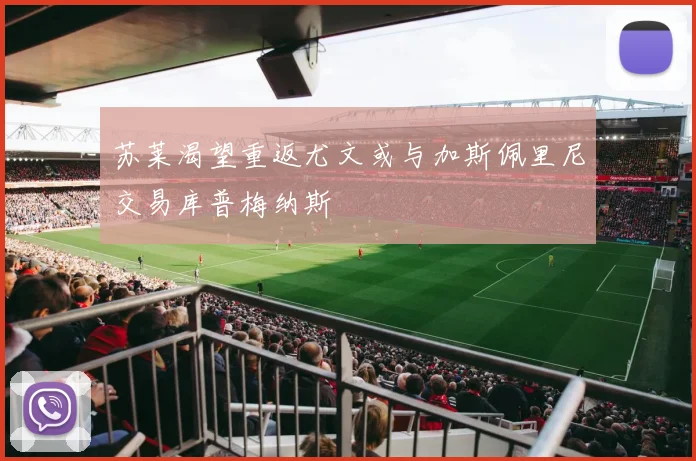 苏莱渴望重返尤文或与加斯佩里尼交易库普梅纳斯
