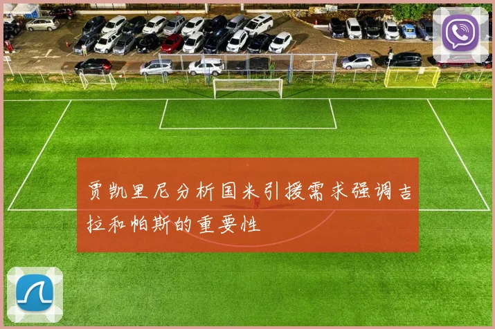 贾凯里尼分析国米引援需求强调吉拉和帕斯的重要性