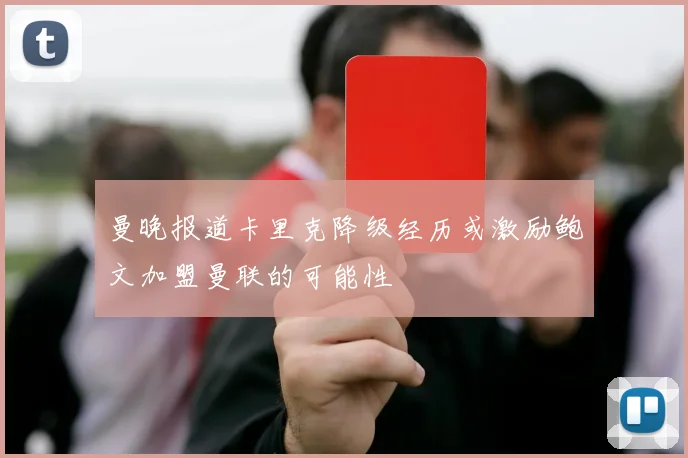 曼晚报道卡里克降级经历或激励鲍文加盟曼联的可能性