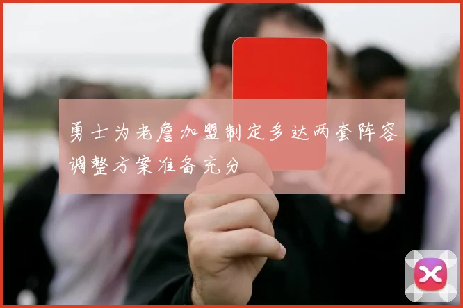 勇士为老詹加盟制定多达两套阵容调整方案准备充分