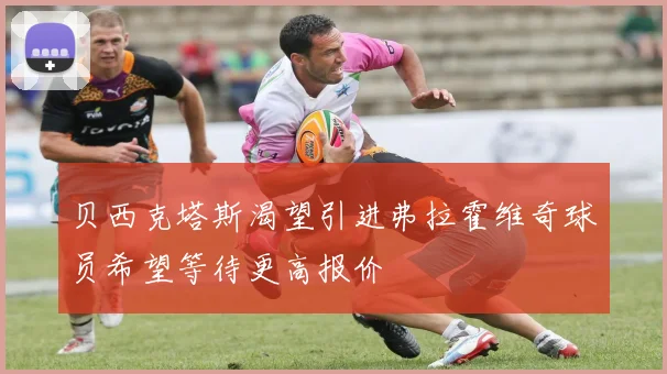 贝西克塔斯渴望引进弗拉霍维奇球员希望等待更高报价